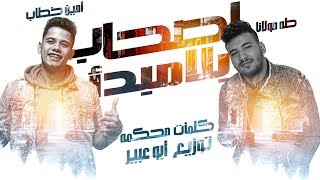 مهرجان اصحاب بلا مبدا   امين خطاب و مسلم                      سمعها