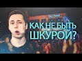 Красный микрофон №9 Как не быть шкурой???