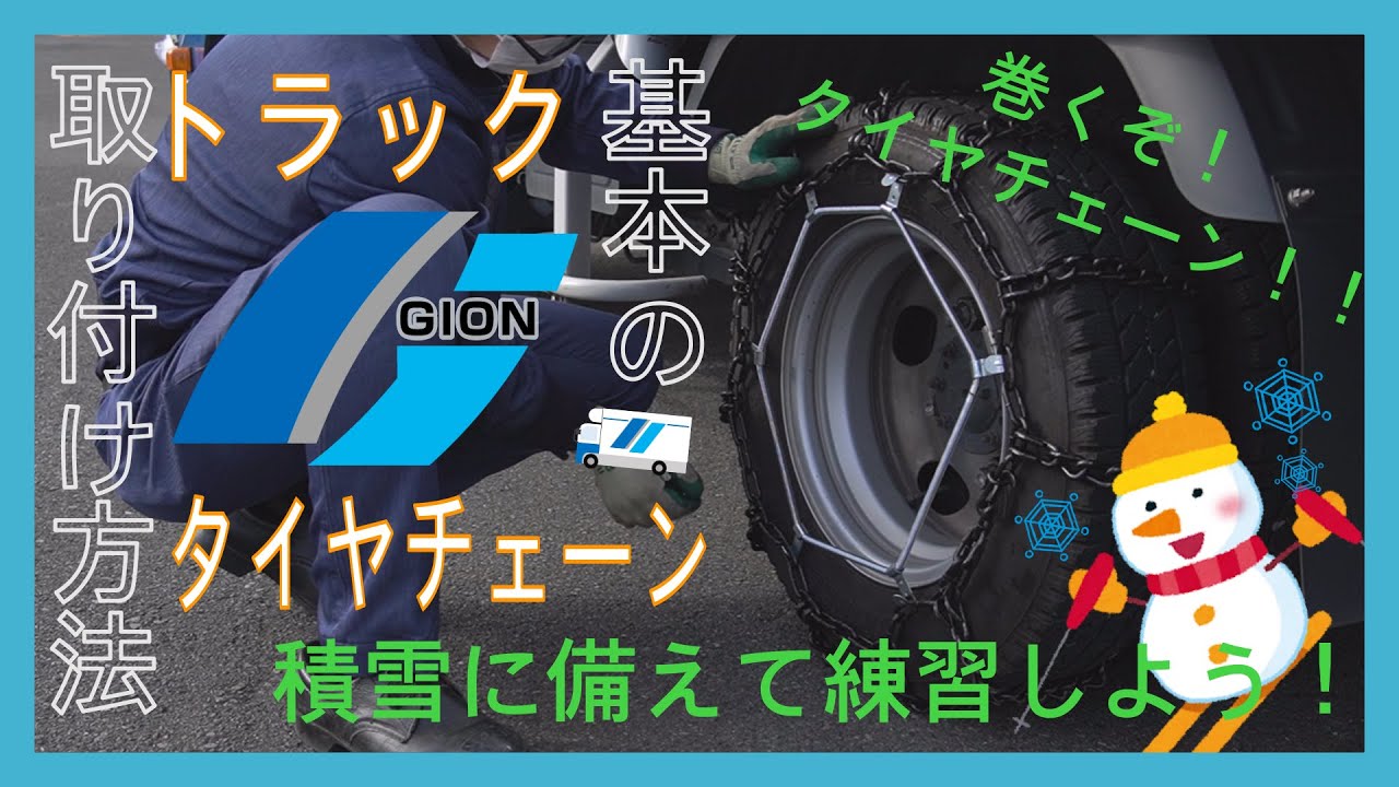 【トラック】タイヤチェーン基本の取り付け方法【🔰簡単】