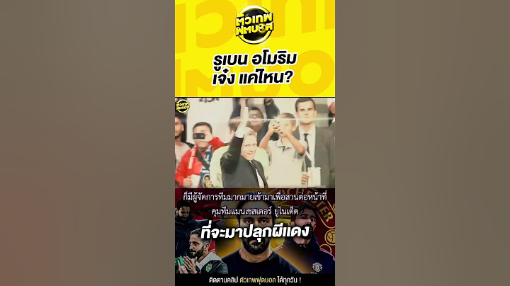 รูเบน อโมริม ผู้จัดการทีมวัยกำลังรุ่ง ที่พุ่งมารับภารกิจปลุกผีคนต่อไป | ตัวเทพฟุตบอล