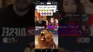 #بيكاسو يلعب مع أماني من ليبيا🇱🇾🇱🇾🇱🇾 (تسكن في الهضبة😎😳) 🔞🔞🔞