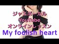My Foolish Heart〜Jazz&amp; Popular Vocal Basic Lesson / ジャズ&amp;ポピュラーボーカル入門オンラインレッスン