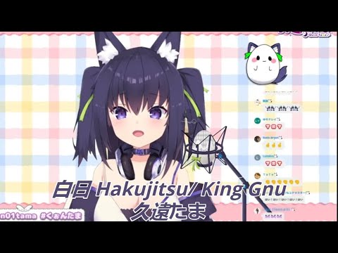 「久遠たま」白日 Hakujitsu/ King Gnu