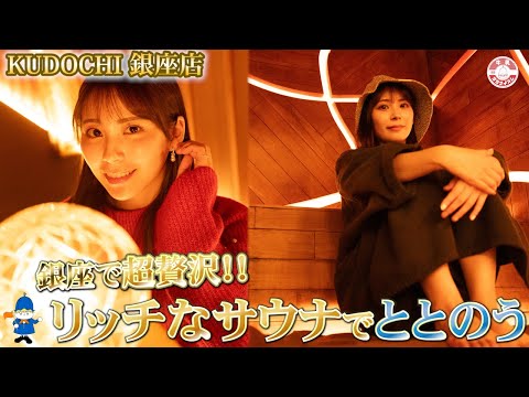 銀座で贅沢サウナ!ラグジュアリーな空間で思う存分トトノウ!!【KUDOCHI 銀座店】