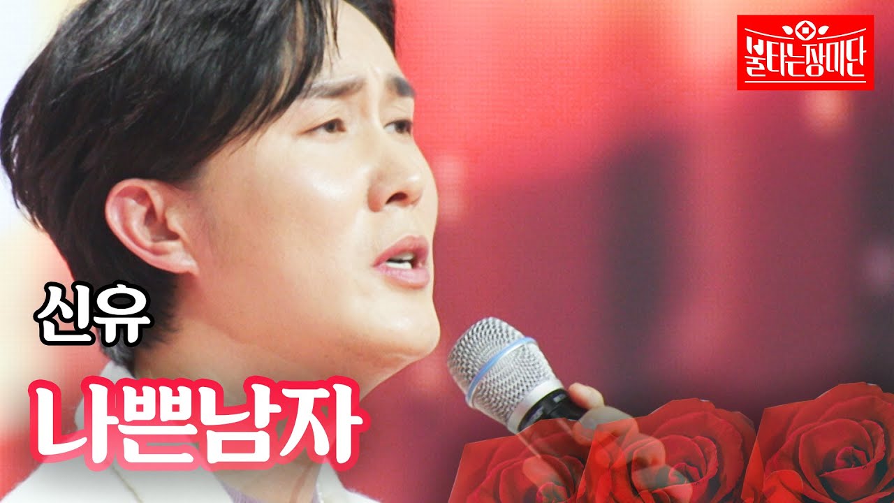 신유 - 나쁜 남자｜불타는 장미단 48회