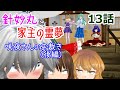 【東方ＭＭＤ】針妙丸と家主の霊夢 第13話 「咲夜さんのお裁き（後編）」