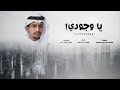 ياوجودي اداء غريب ال مخلص حصري 2022