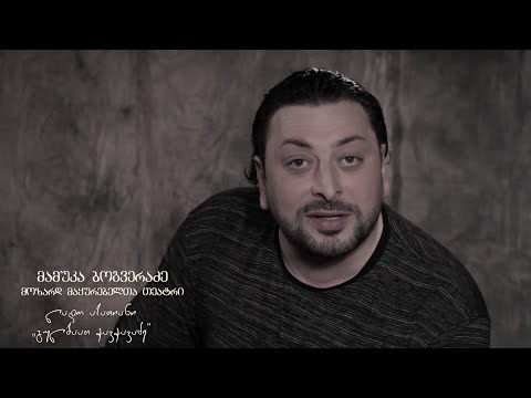 ლექსი „გულბაათ ჭავჭავაძე“ ლადო ასათიანი / კითხულობს მამუკა ბოგვერაძე