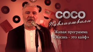 Сосо Павлиашвили - Живая Программа «‎Жизнь Это Кайф»