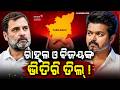 ରାହୁଲ-ବିଜୟଙ୍କ ଭିତିରି ଡିଲ୍ ? Tamil Nadu Voting Result | Actor Vijay’s Political Victory | Odia News