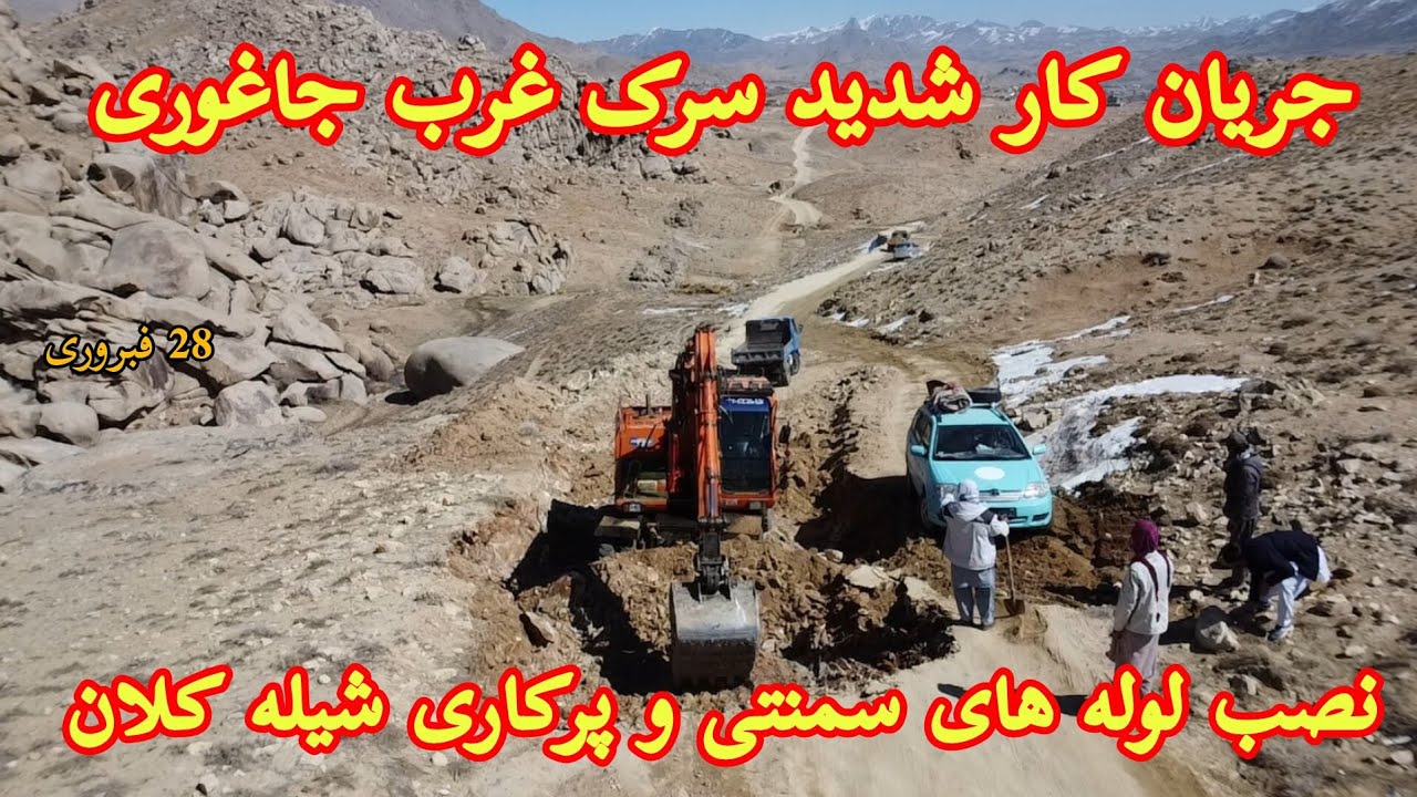جریان کار سرک چهل باغتوها در غرب جاغوری کوتل غار الوو و نصب لوله های سمنتی #جاغوری #jaghori #ghazni 
