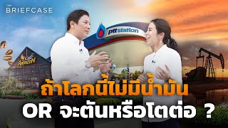 OR บริษัทพลังงาน 200,000 ล้าน โตต่ออย่างไร ในยุคน้ำมันขาลง ? | THE BRIEFCASE