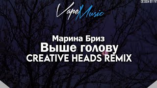 Марина Бриз - Выше голову (Creative Heads Remix)
