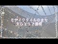 モザイクタイルミュージアムだけじゃない！タイルづくしの1日【岐阜県多治見市】