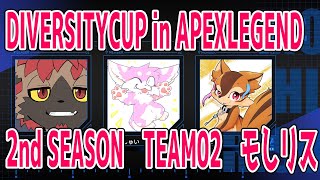 【APEX】DIVERSITYCUP in APEXLEGEND 2nd SEASON【モしリス】