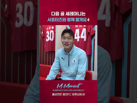 다음 골 세레머니는 팬들과 함께 🤙🏻 #이진섭