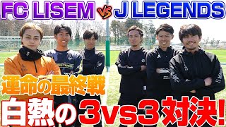 【ついに決着!】最終決戦は3vs3のガチンコ対決!!この前哨戦を制するのは若手かレジェンドなのか...?