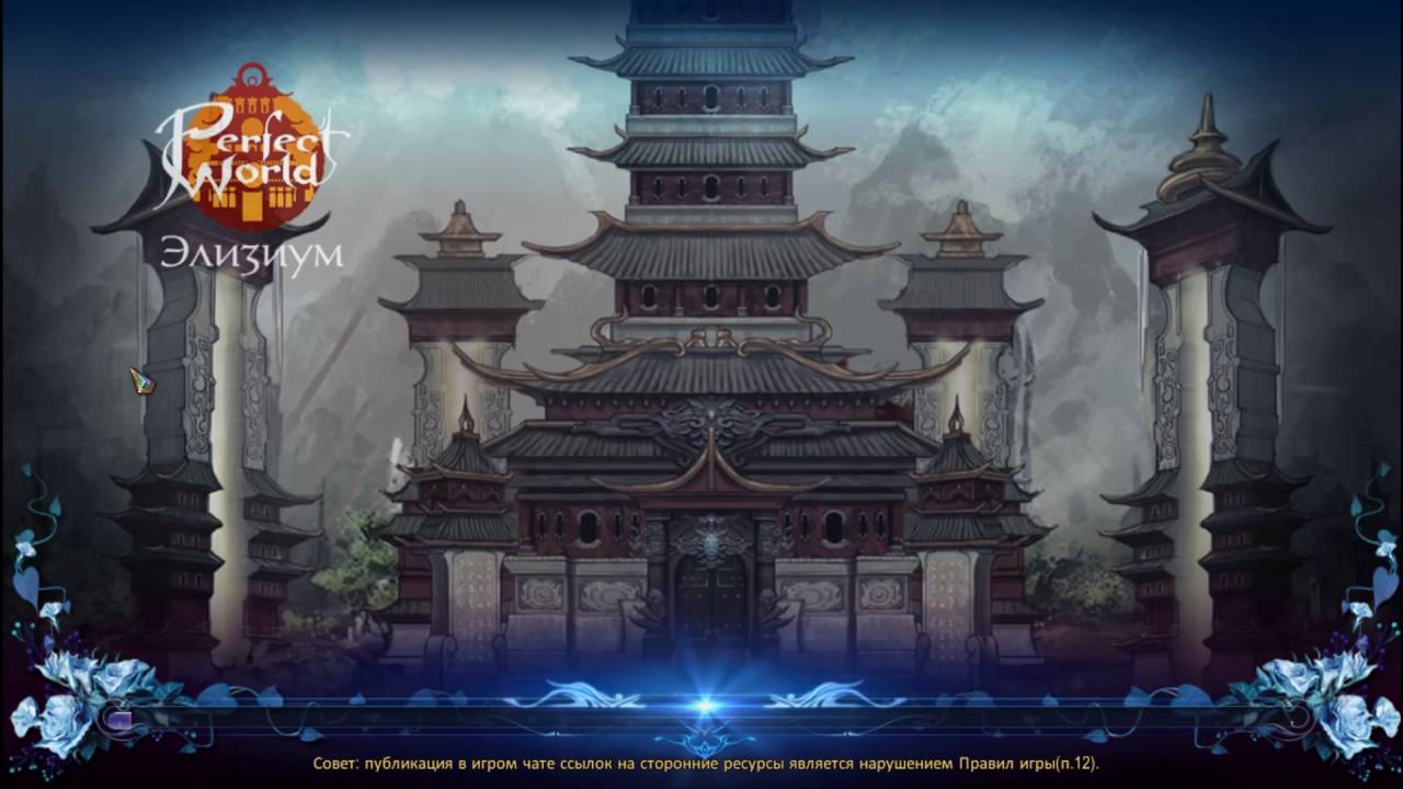 [PW Элизиум] Начало
