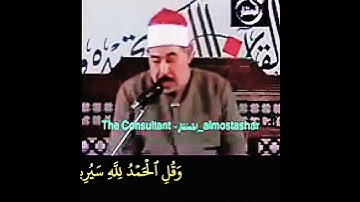 الشيخ #الطبلاوي وقل الحمد لله سيريكم آياته #سورة_النمل رابط التلاوة في التعليقات