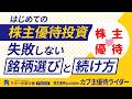 はじめての株主優待投資|失敗しない銘柄選びと続け方