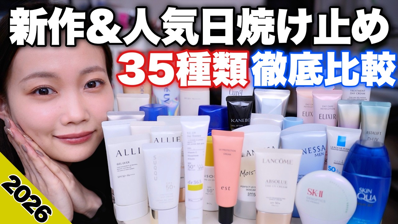 ビオドラガエアステローション、エマルジョン、日焼け止め、おまとめ【そら空】 2026 Edition ☀️ 35 Sunscreens Compared] Thoroughly reviewing new