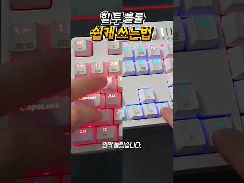 키보드유저 무조건 보세요! 힐투볼롤 쉽게 쓰는법 발견!