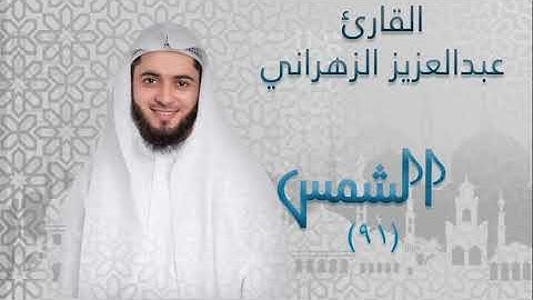 سورة الشمس ٩٢ بصوت القارئ عبدالعزيز الزهراني
