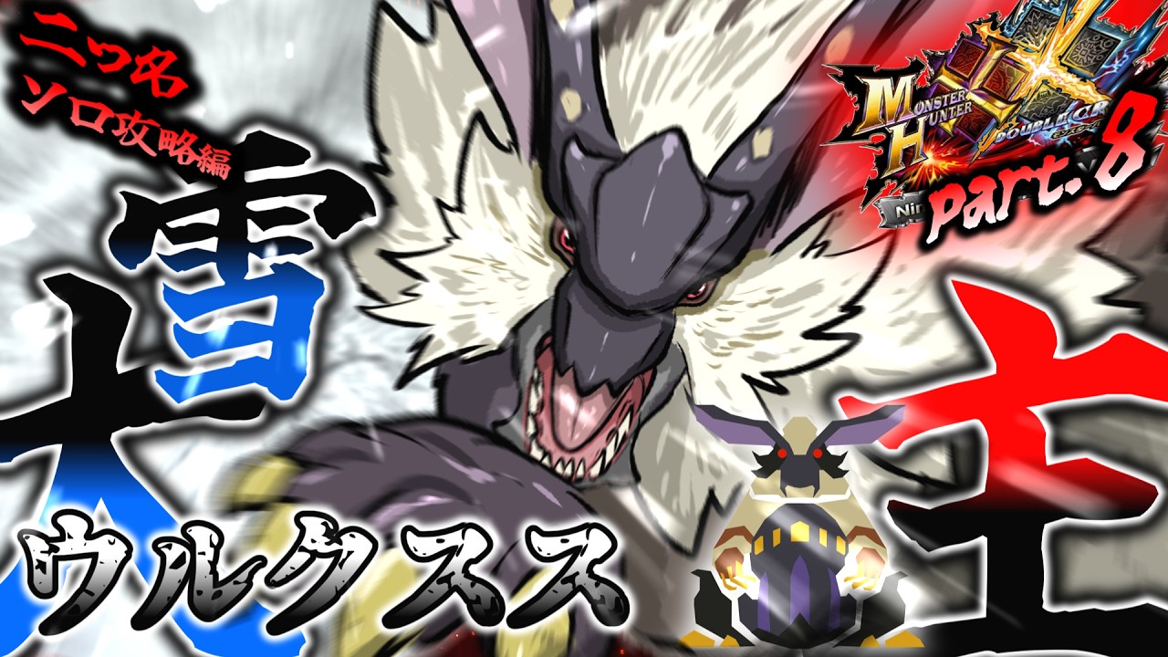 MHXX】肉質硬すぎ！デカウサギ！超特殊許可：大雪主ウルクスス