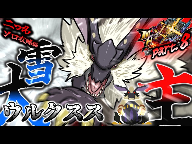 MHXX】肉質硬すぎ！デカウサギ！超特殊許可：大雪主ウルクスス