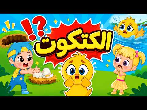 اغنية الكتكوت صوصو🐥كتكوت لونه اصفر | اغاني اطفال عالم فلافي | Fluffy World