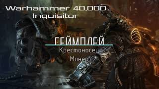 Билд: Минер крестоносец. Warhammer 40,000 Inquisitor - Martyr/Prophecy