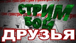 12 ДРУЗЕЙ ОБОРМОУШЕНА (ДОБАВЛЯЙТЕСЬ ВСЕ!)