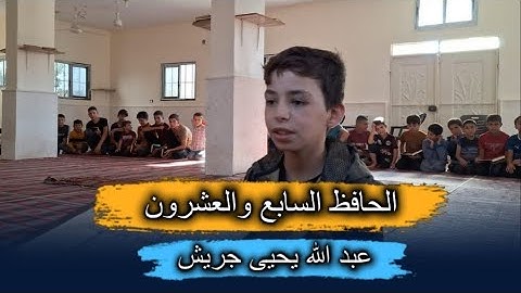 الحافظ أخو الحافظ لحظة ختم القرآن الكريم للطالب عبد الله جريش الحافظ السابع والعشرون في معهد استقم
