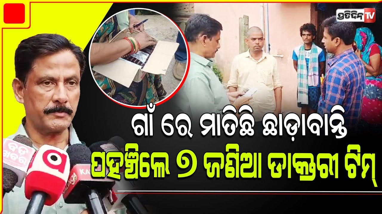 ପାରାଦ୍ଵୀପ ଗଡ଼ଗ୍ରାମରେ ଝାଡ଼ାବାନ୍ତିରେ ଗଲାଣି ୨ ଜୀବନ, ପହଁଞ୍ଚିଲେ ୭ ଜଣିଆ ଡାକ୍ତରୀ ଟିମ୍ l Paradip
