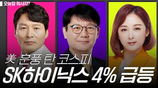 오늘장 뭐사지? | 美 훈풍 탄 코스피, SK하이닉스 4% 급등!_240516