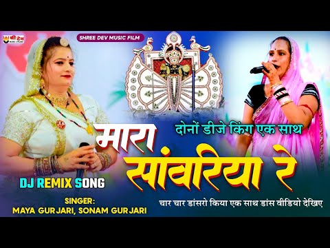 माया गुर्जरी सोनम गुर्जरी धमाकेदार सॉन्ग | viral dj song | मारा सांवरिया रे | sanwriya bhajan