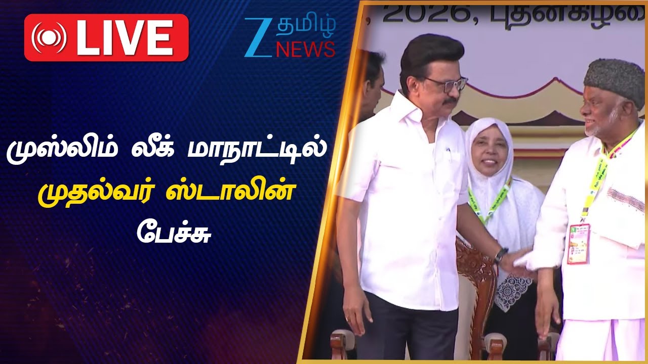 🔴LIVE :  IUML | DMK | CMStalin | இந்திய யூனியன் முஸ்லிம் லீக் மாநாட்டில் முதல்வர் ஸ்டாலின் பேச்சு