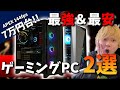 【べんべん限定】144fpsが7万円台＆200fpsが15万円台‼秋セールがコスパ最強で最安すぎる！【ゲーミングPC BTO】【数字感度 APEX】
