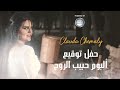   كلودا الشمالي توقيع البوم حبيب الروح في دبي