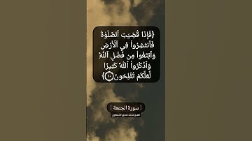 سورة الجمعة الآية ١٠ بصوت الشيخ محمد صديق المنشاوي