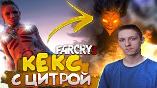 КЕКС С ЦИТРОЙ ► Far Cry 3 #9