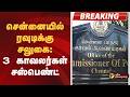 #BREAKING | சென்னையில் ரவுடிக்கு சலுகை: 3 காவலர்கள் சஸ்பெண்ட் | Chennai