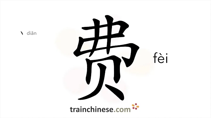 How to write 费 (fèi) – to cost – stroke order, radical, examples and spoken audio - DayDayNews