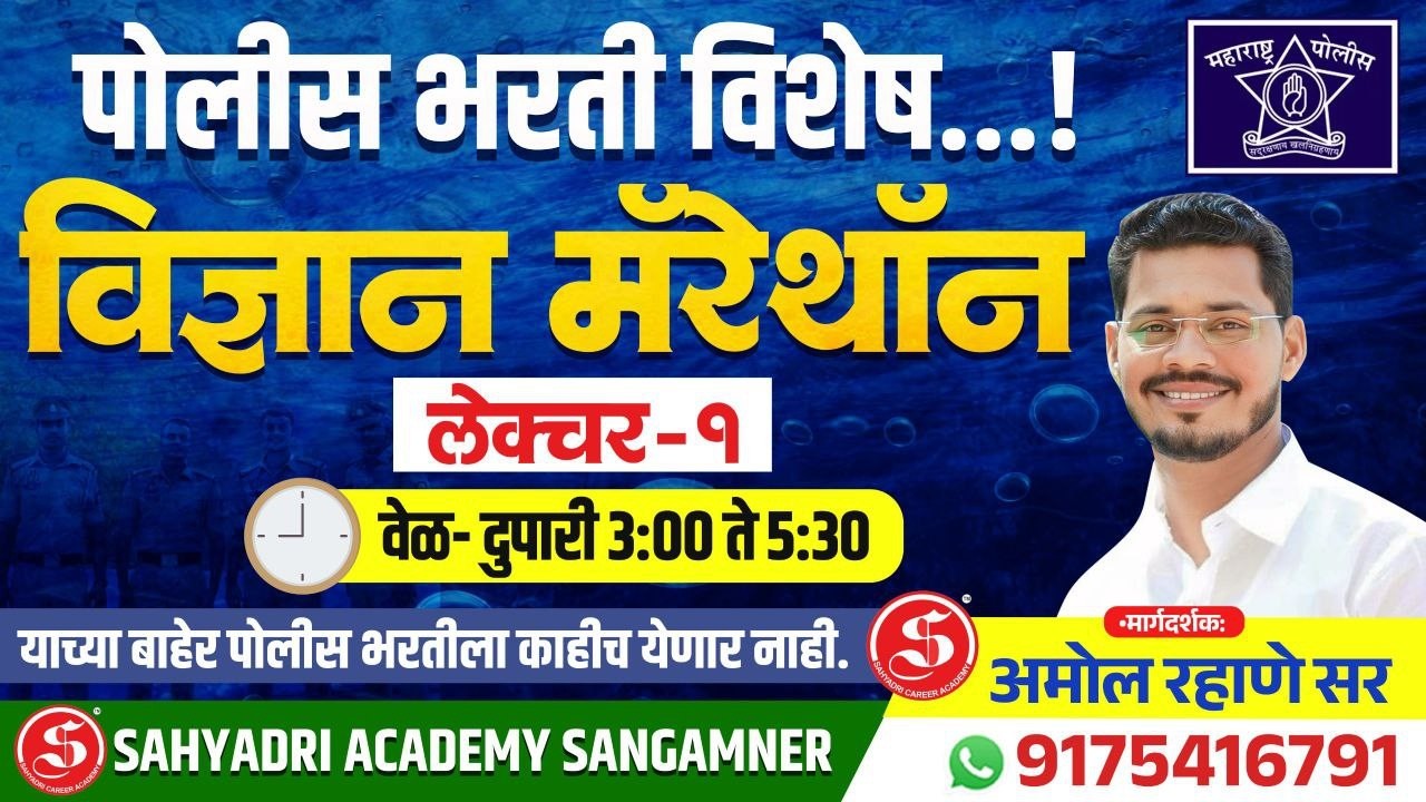 🔥 विज्ञान मॅरेथॉन लेक्चर - 1 🔥🚔 पोलीस भरती SPECIAL 🚔