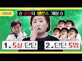 5살 딘딘 vs 딘딘 5명?! 딘딘의 극한선택 밸런스게임 [딘딘 - 딘가딘가] (ENG CC)