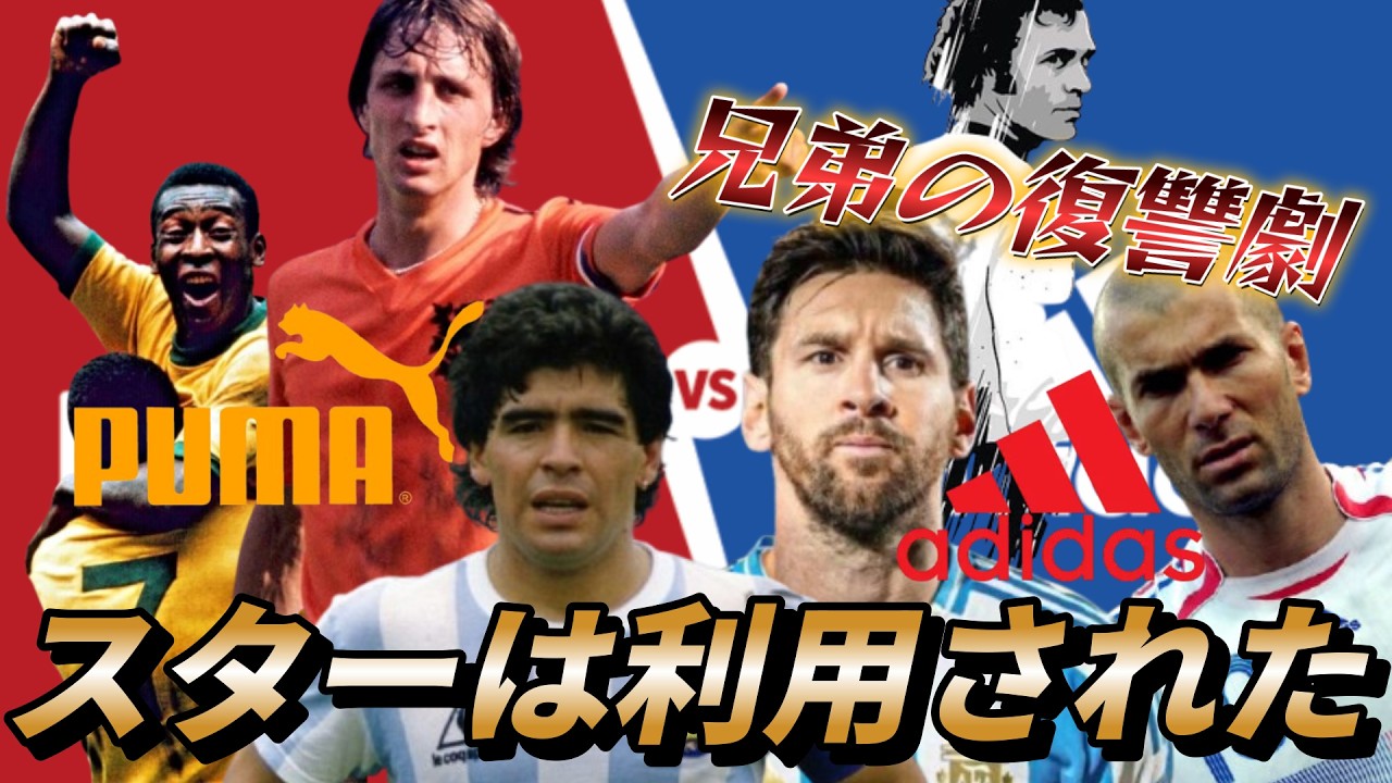 【二度と口をきくな】アディダスvsプーマ！マラドーナもペレも利用された『兄弟の復讐劇100年の闇』クライフ ジダン メッシ●サッカーワールドカップ