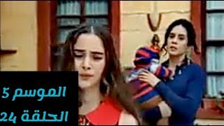 مسلسل زهرة القصر الجزء الخامس الحلقة 24 مترجم HD