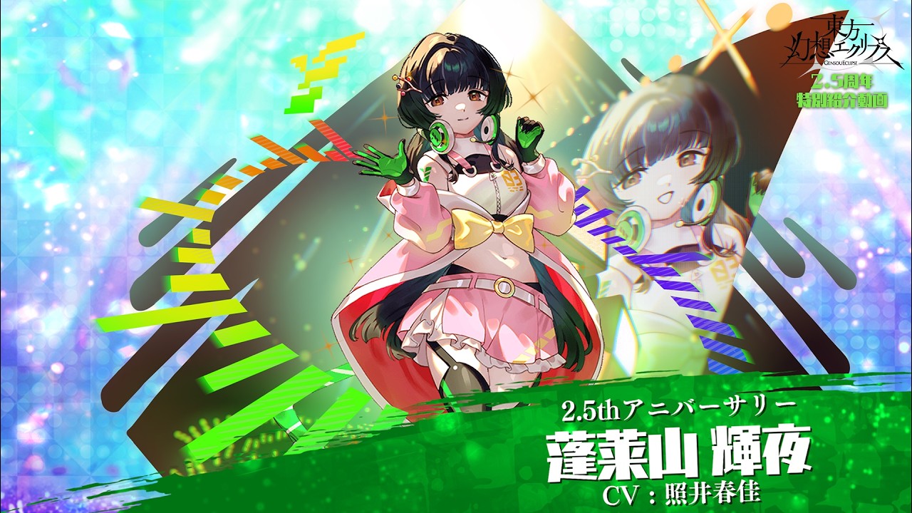 東方幻想エクリプス 【2.5thアニバーサリー】蓬莱山輝夜 / 2.5周年記念アイドルソング「Endless Echo」特別紹介動画