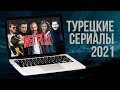 Турецкие сериалы 2021 года на Нетфликс.