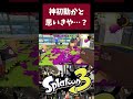 可哀想だと思ったら高評価してね #shorts 【スプラトゥーン3】【デュアルスイーパーカスタム】 #スプラトゥーン3 #デュアルスイーパー #スプラ3